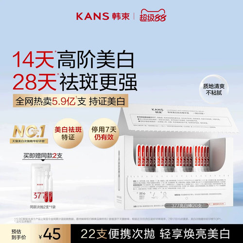 韩束377亮白棒次抛精华液
