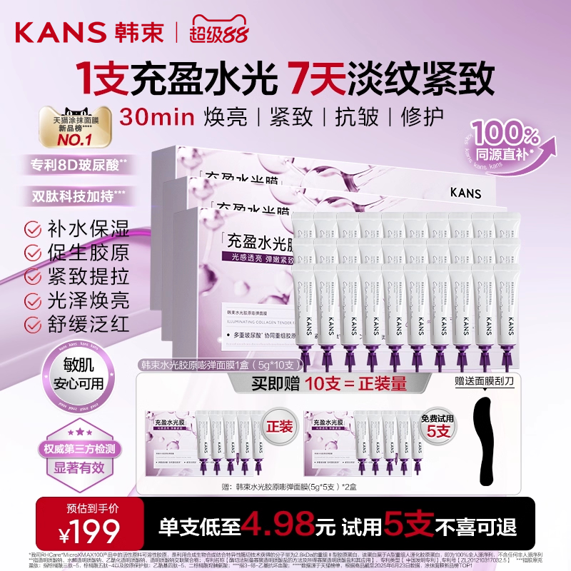 韩束水光胶原面膜涂抹焕亮紧致抗皱淡纹胶原蛋白补水撕拉睡眠面膜