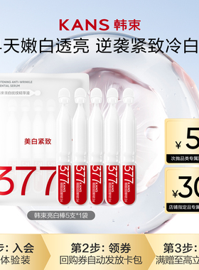 【天猫U先】韩束次抛377亮白棒次抛精华液烟酰胺美白淡斑提亮5支