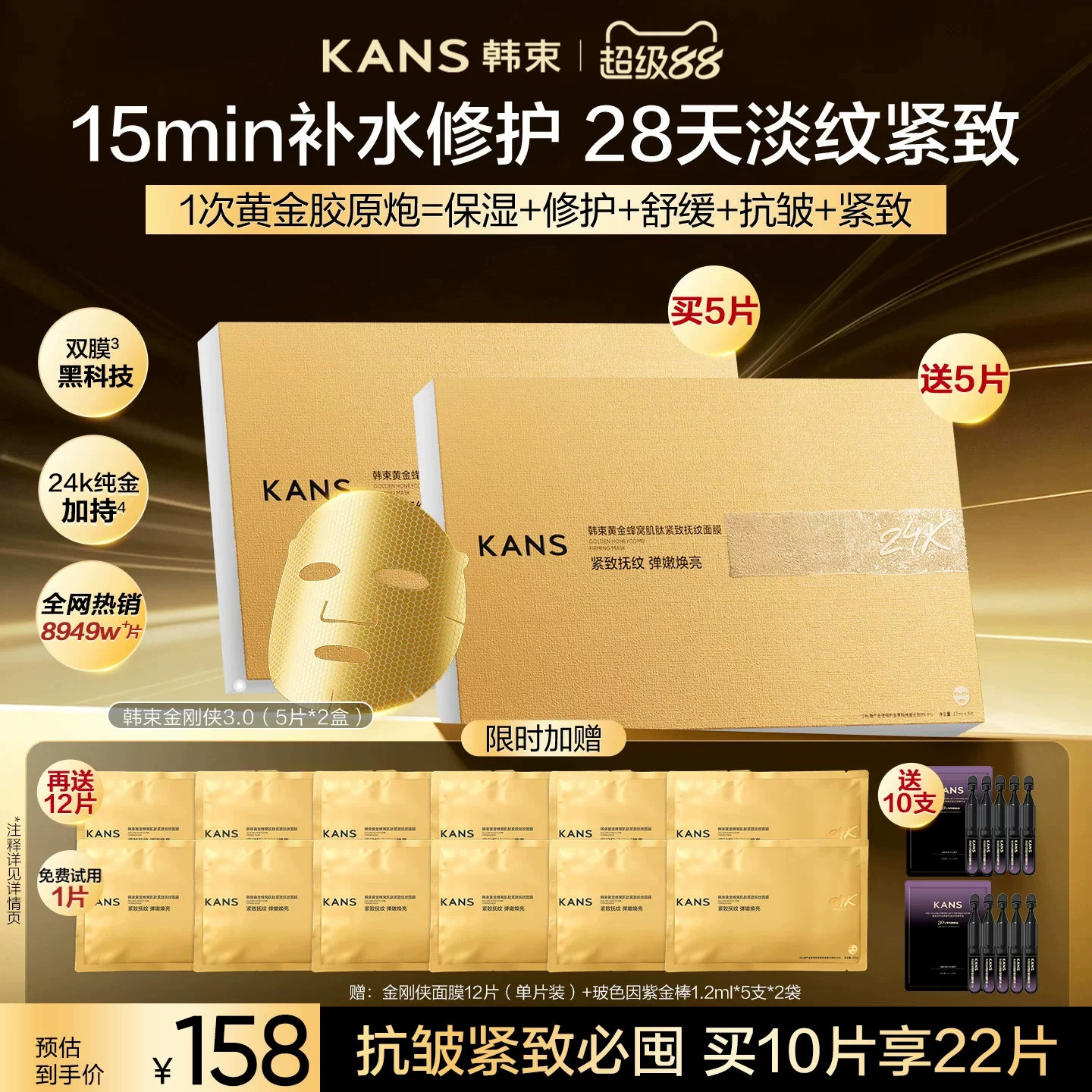 韩束黄金胶原炮抗皱紧致淡纹金刚侠面膜补水保湿熬夜修护舒缓提亮