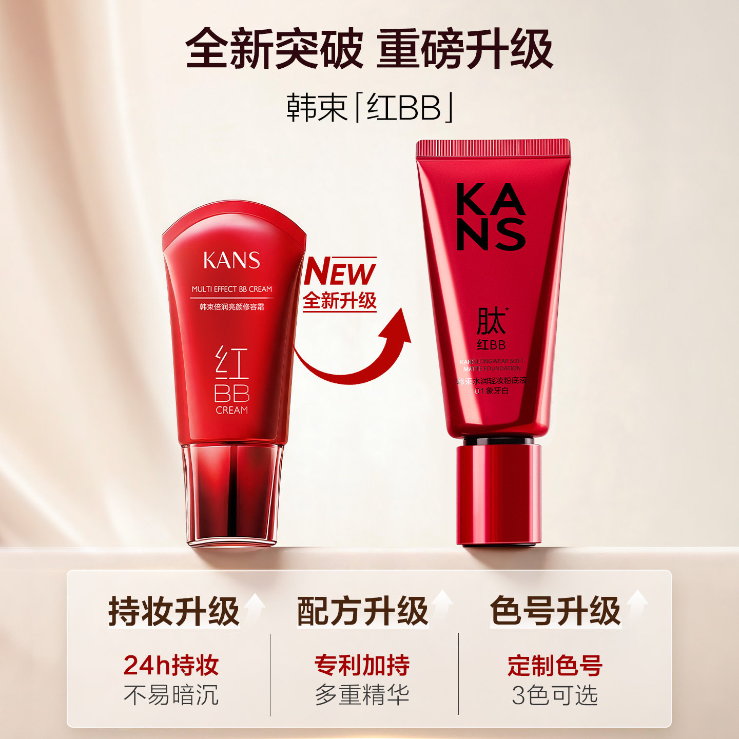 韩束红bb霜美白遮瑕不脱妆持久提亮粉底液三合一正品