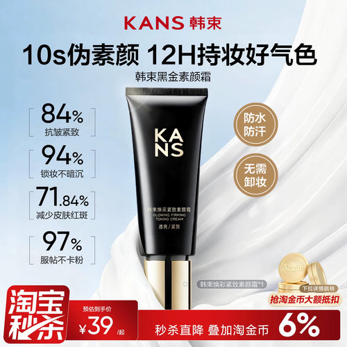 韩束黑金素颜霜自然提亮裸妆