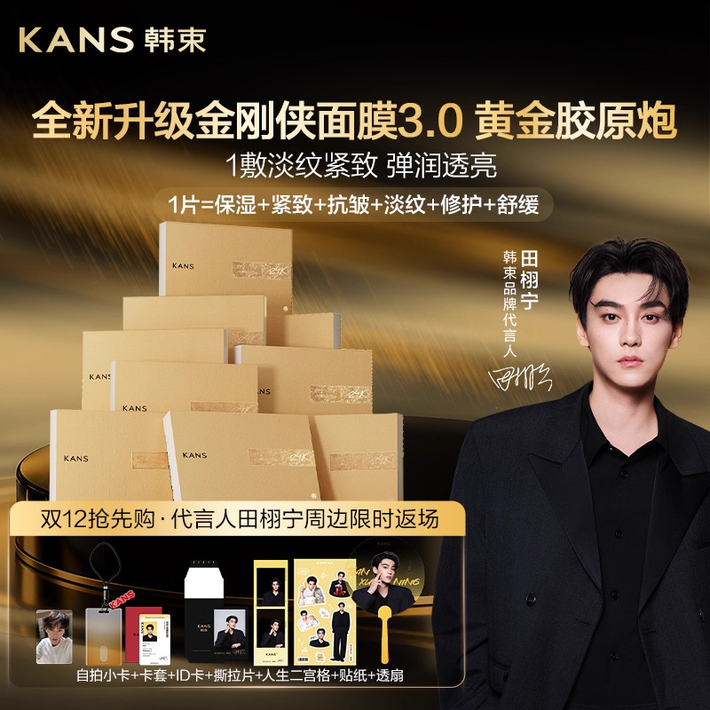 【田栩宁周边返场】韩束黄金胶原炮紧致抗皱金刚侠面膜补水提亮