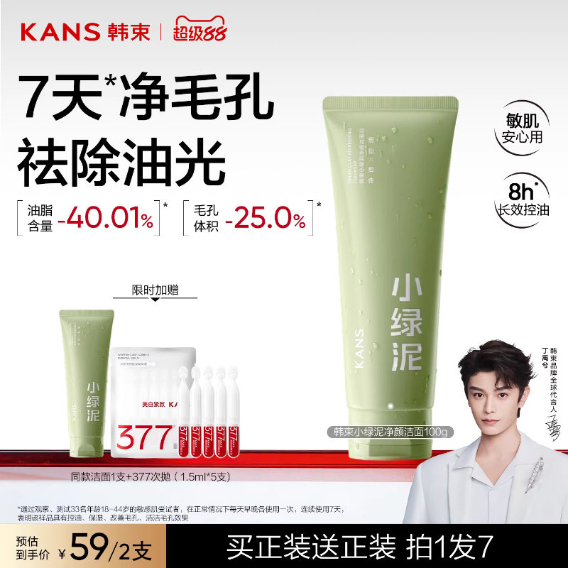 韩束小绿泥洁面100g*2支+377亮白棒*5