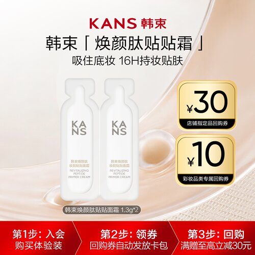 韩束焕颜肽妆前贴贴霜隔离保湿