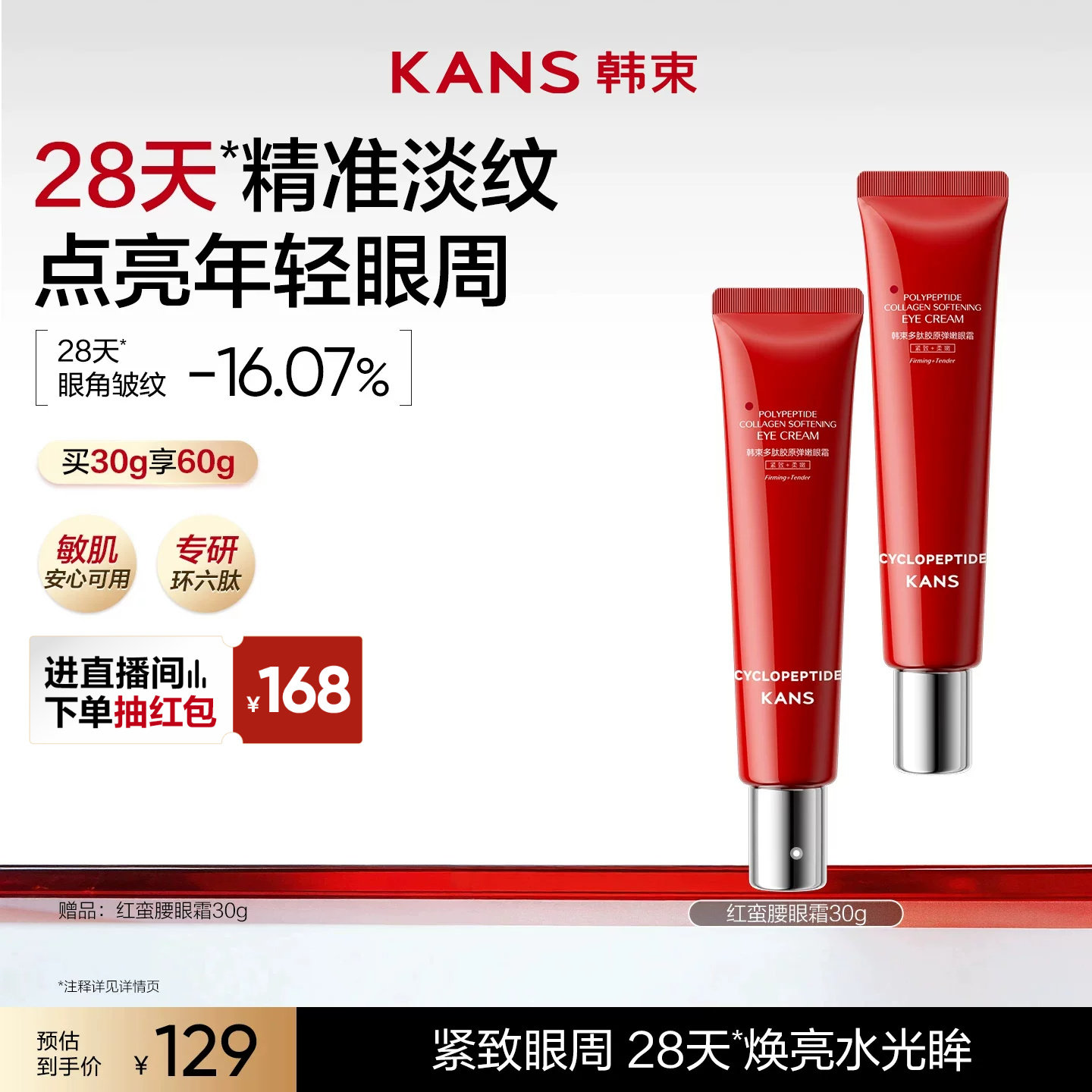 韩束红蛮腰眼霜抗皱紧致眼周淡化干纹黑眼圈熬夜修护焕亮眼眸眼霜