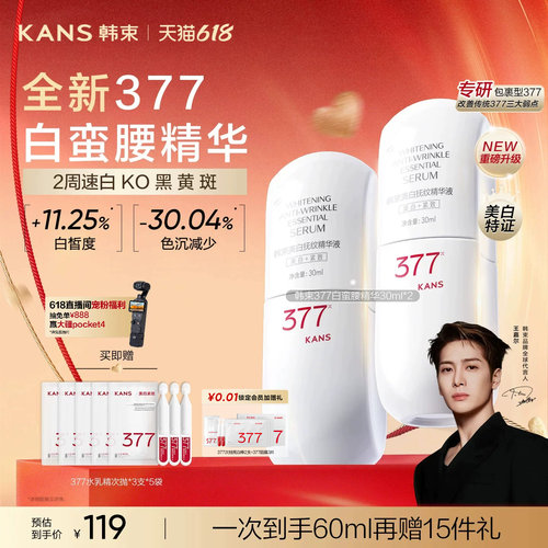 韩束377美白抚纹淡斑精华液