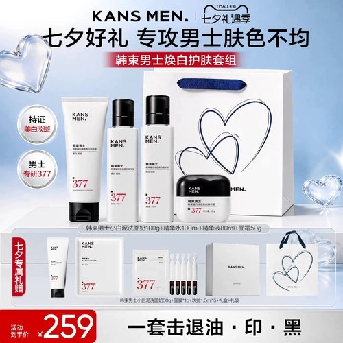 [七夕礼物送男友]韩束男士美白护肤品冰露精华露洗面奶套装小白泥