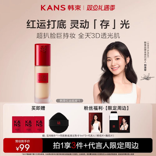 韩束红运粉底液遮瑕持久不脱妆