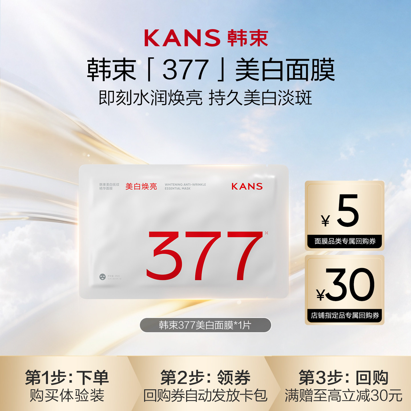【顺手买一件】韩束377面膜美白补水去黄气暗沉提亮紧致舒缓泛红图片