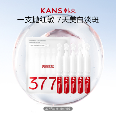 【直播链接】新升级韩束377亮白棒次抛精华液烟酰胺美白淡斑5支