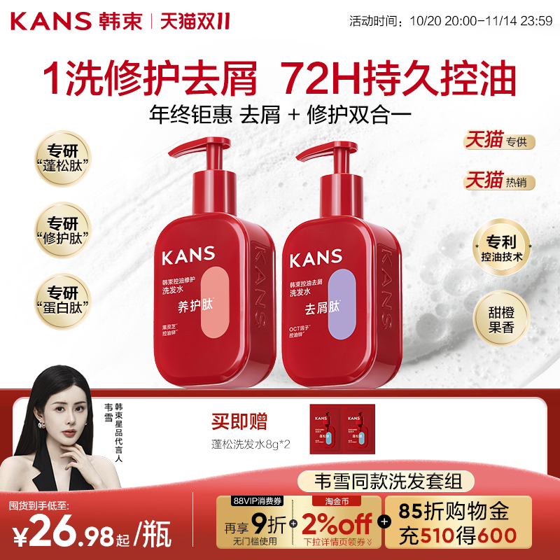 【双11必囤】韩束新款去屑蓬松控油洗发水滋养修护烫染洗头膏