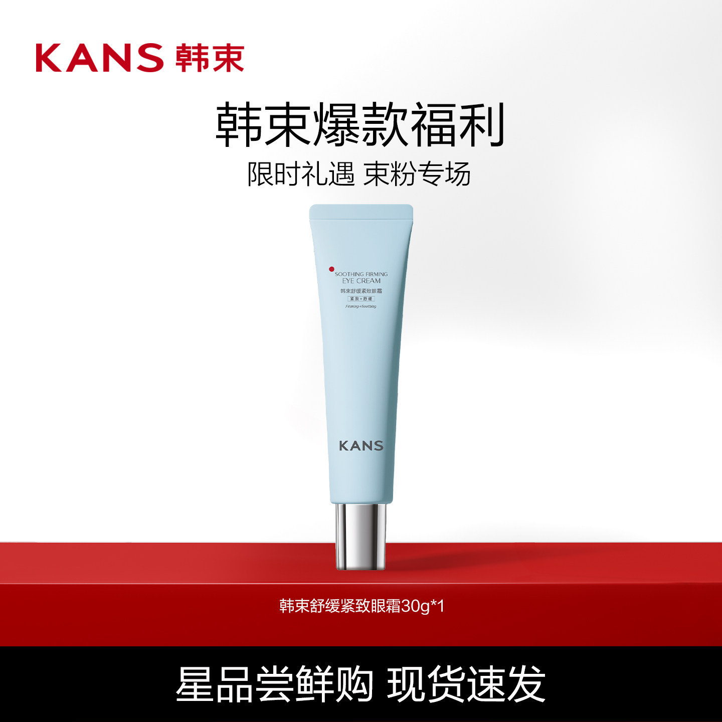 Kans/韩束蓝蛮腰眼霜舒缓呵护紧致正品官方旗舰店