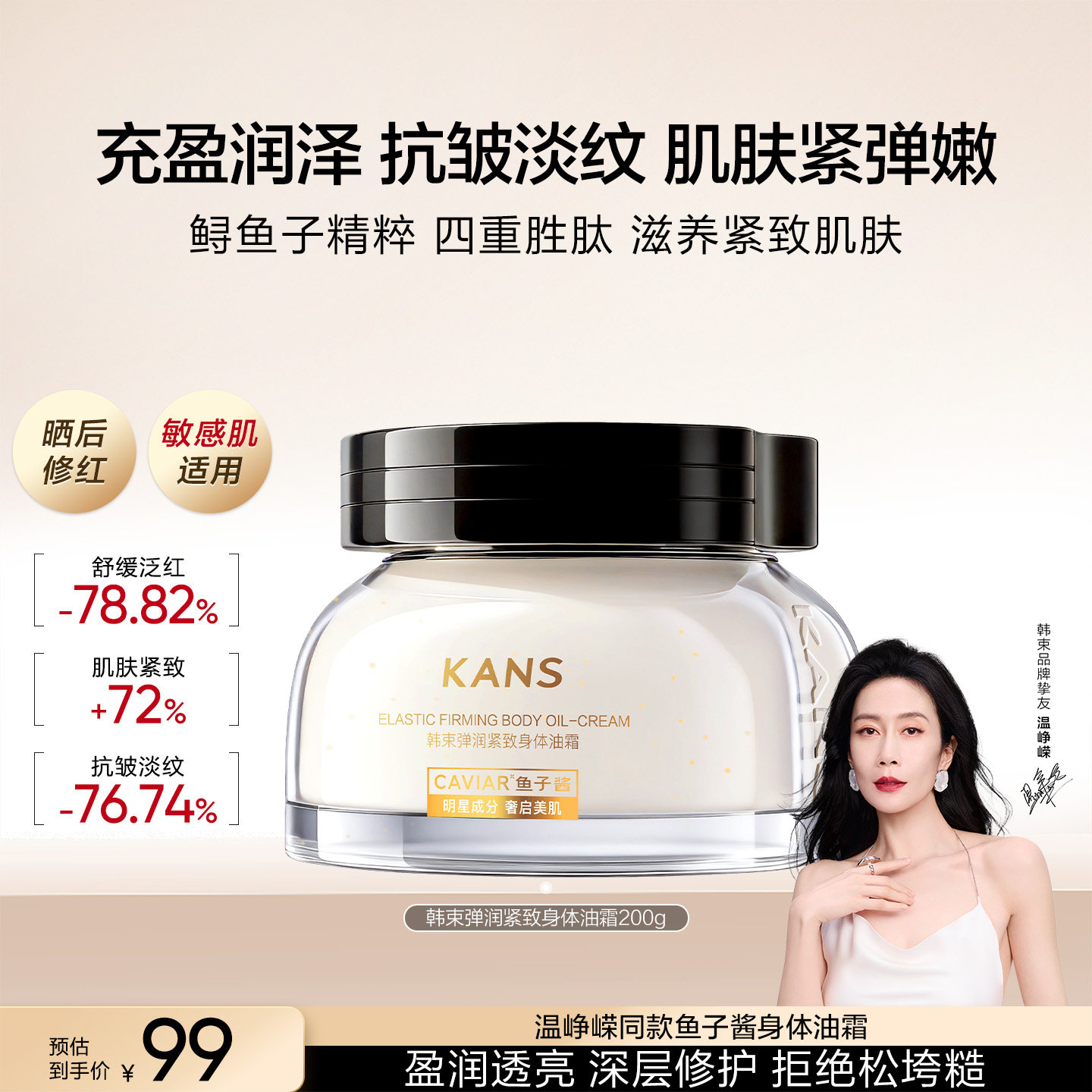 韩束鱼子酱淡纹保湿身体乳霜