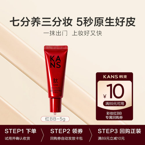 【天猫U先】韩束红BB霜粉底液修颜乳遮瑕持久不脱妆体验装5g