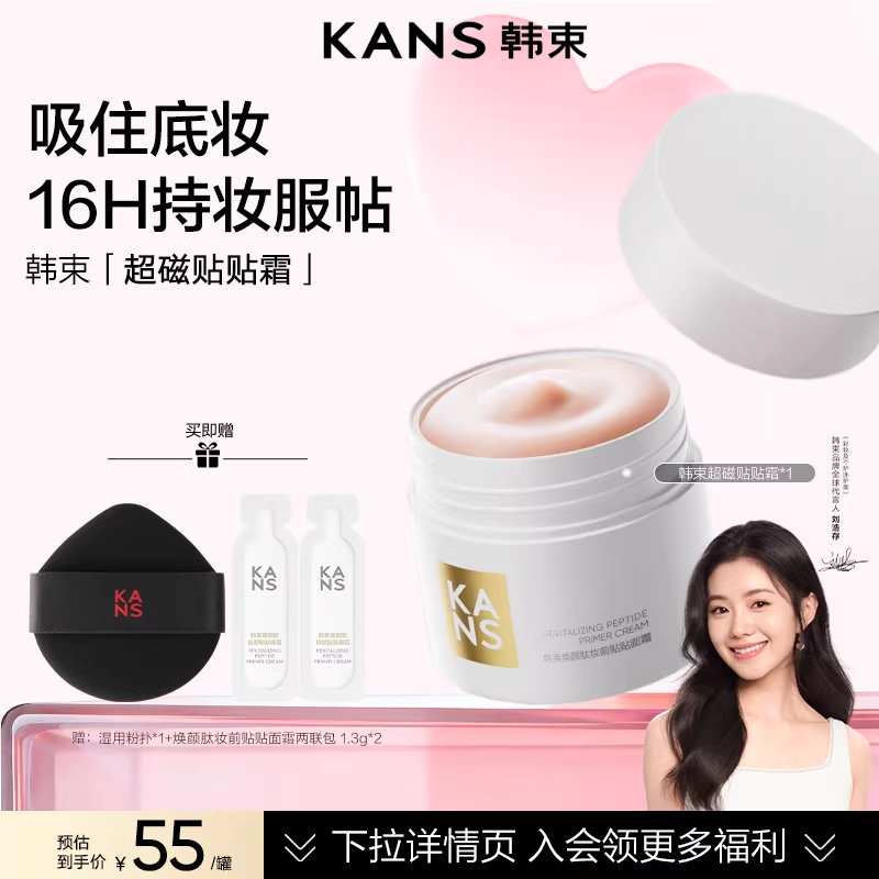 【刘浩存同款】韩束贴贴霜妆前乳打底隔离面霜补水保湿服帖不卡粉