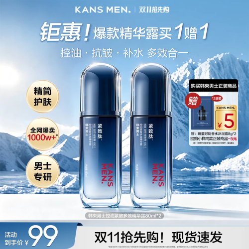 韩束男士精华露控油礼盒装买1送1