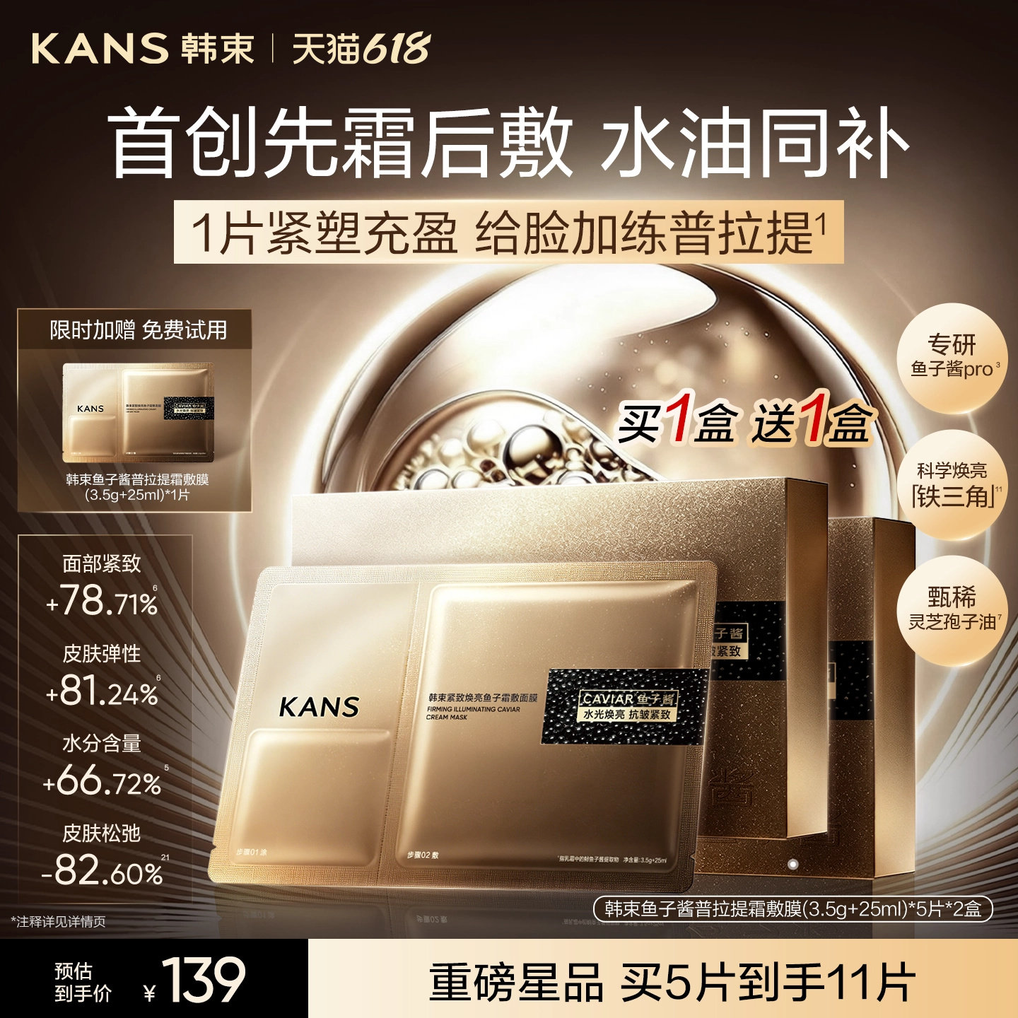 【新品】韩束鱼子酱霜敷面膜紧致抗皱提拉焕亮保湿补水滋养修护