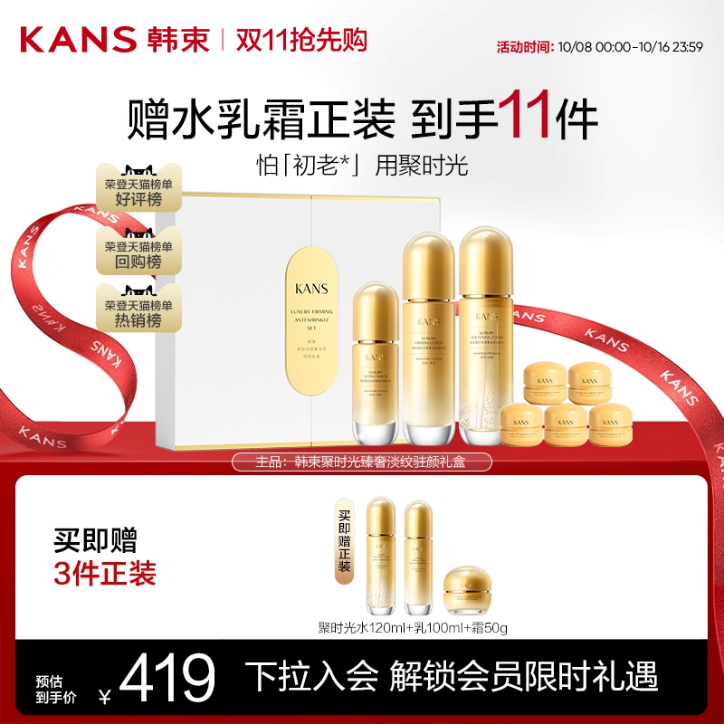 聚时光礼盒护肤妈妈韩束紧致抗皱