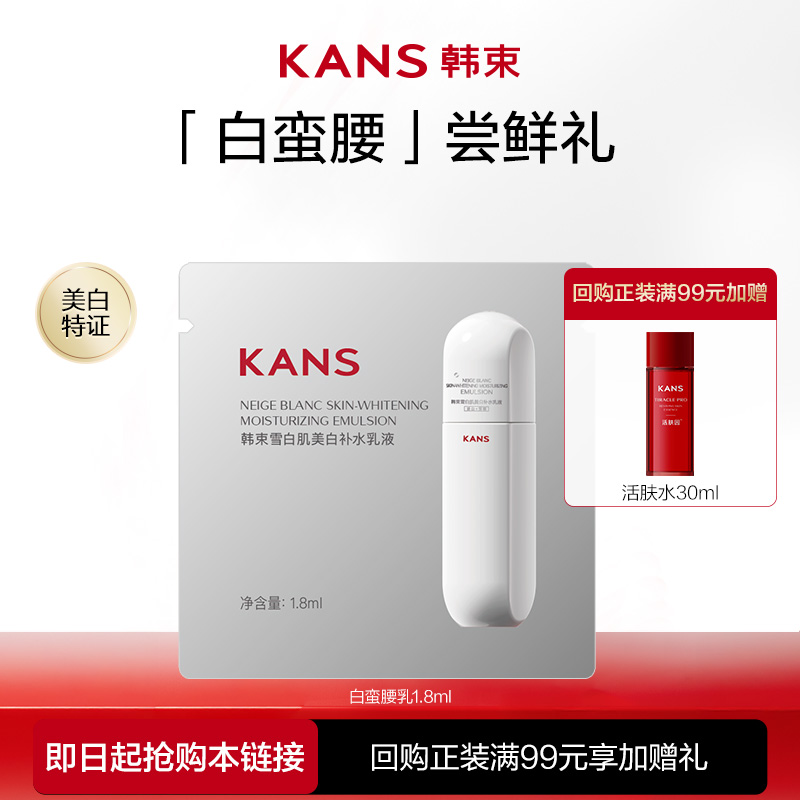 【天猫U先秒杀】韩束白蛮腰乳试用装1.8ml