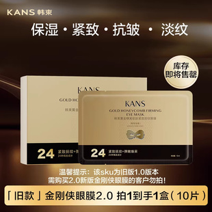 【立即抢购】韩束金刚侠黄金眼膜淡化细纹抗皱提拉紧致弹嫩补水
