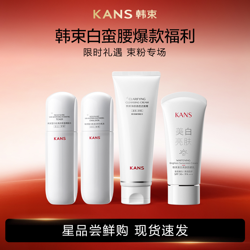 韩束白蛮腰美白淡斑护肤品官方旗舰店洗面奶夏日防晒超值护肤洁面