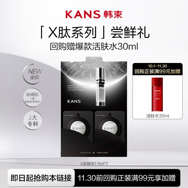 【U先】韩束X肽光子精华紧致抗皱淡纹丰盈精华液小样1.5ml*2