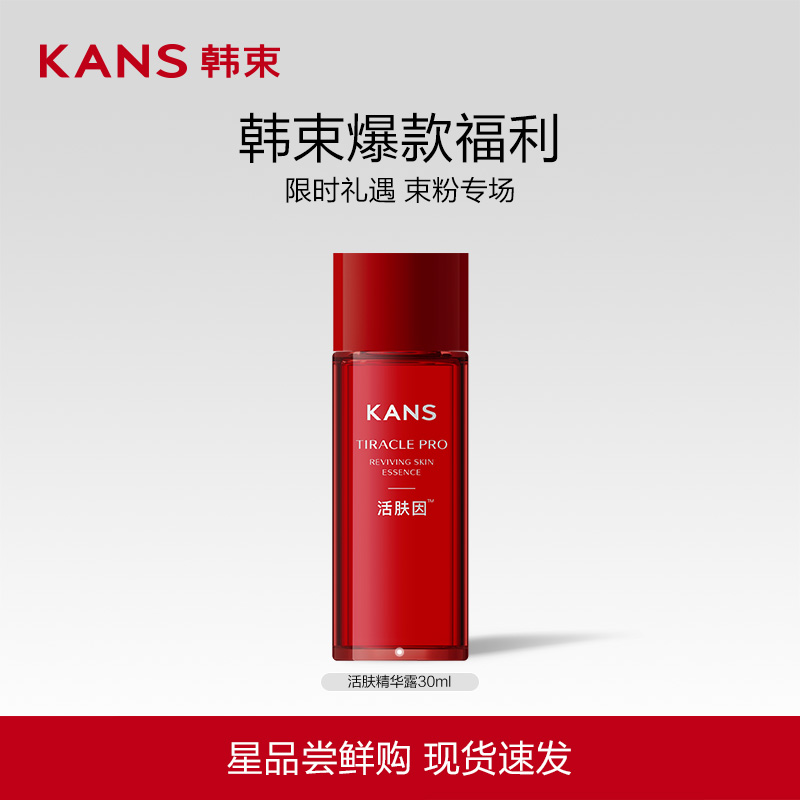 Kans/韩束韩束活肤精华露修护紧致抗皱补水精华露舒缓春夏
