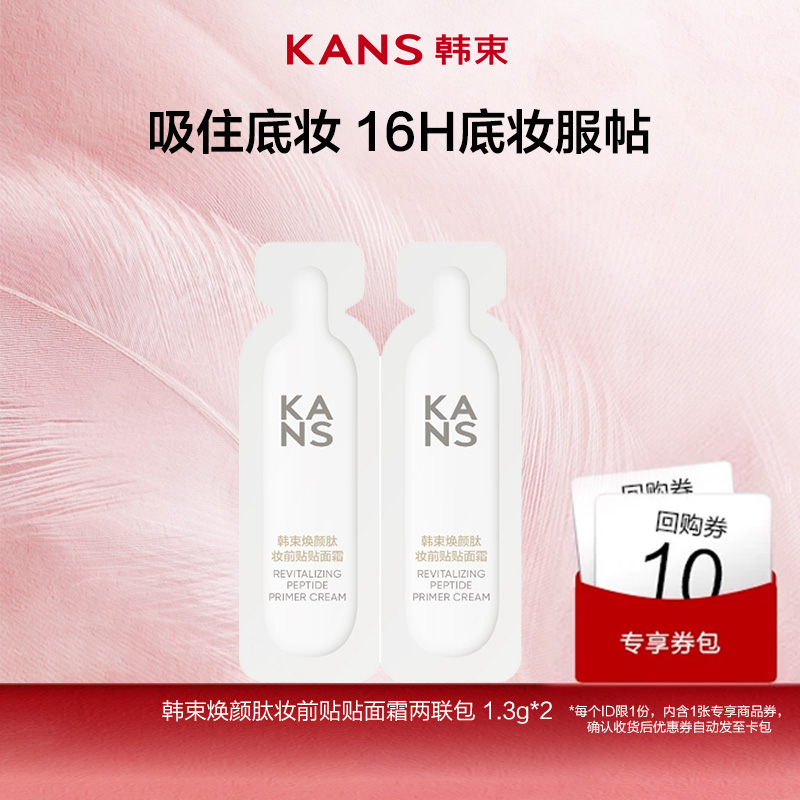 【天猫U先】韩束超磁贴贴霜面霜妆前乳隔离修颜保湿体验装