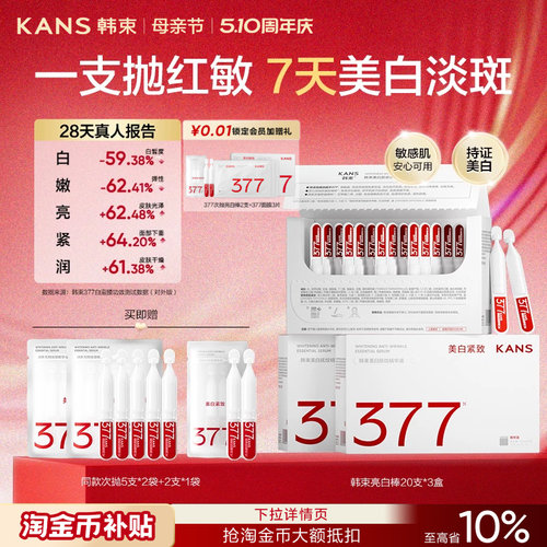 韩束377亮白棒美白次抛精华液