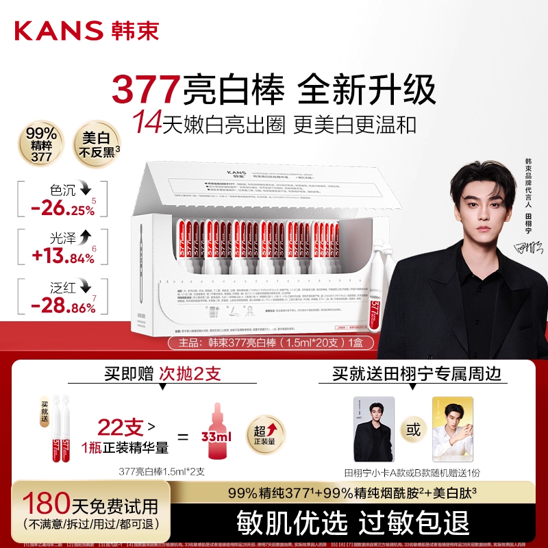 韩束377亮白棒次抛精华液