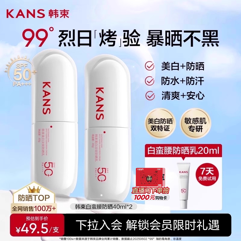 韩束白蛮腰美白淡斑防晒霜SPF50+
