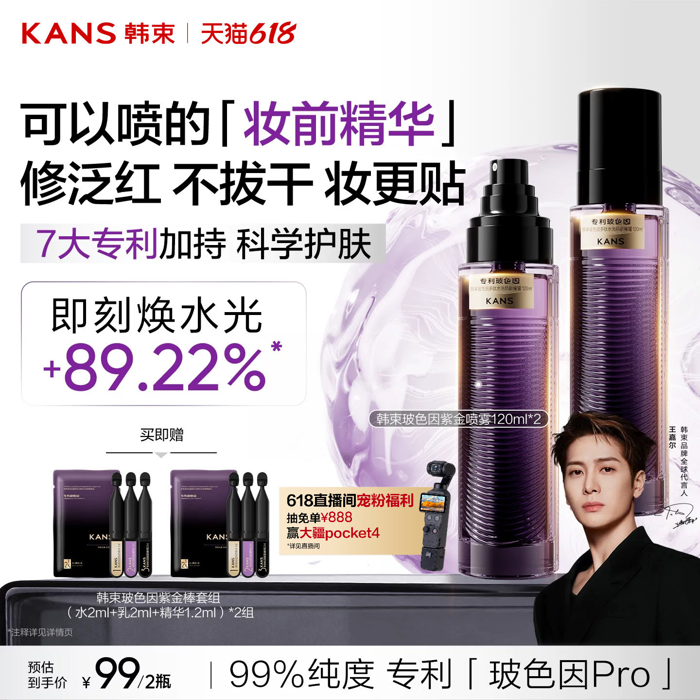 韩束玻色因紫金喷雾妆前保湿补水喷雾精华化妆水舒缓服帖不卡粉