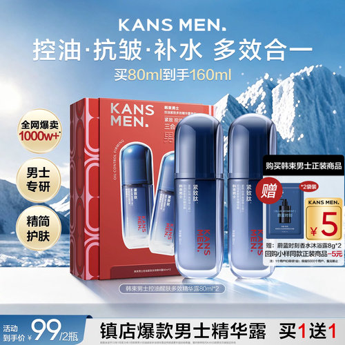 韩束男士精华露控油礼盒装买1送1