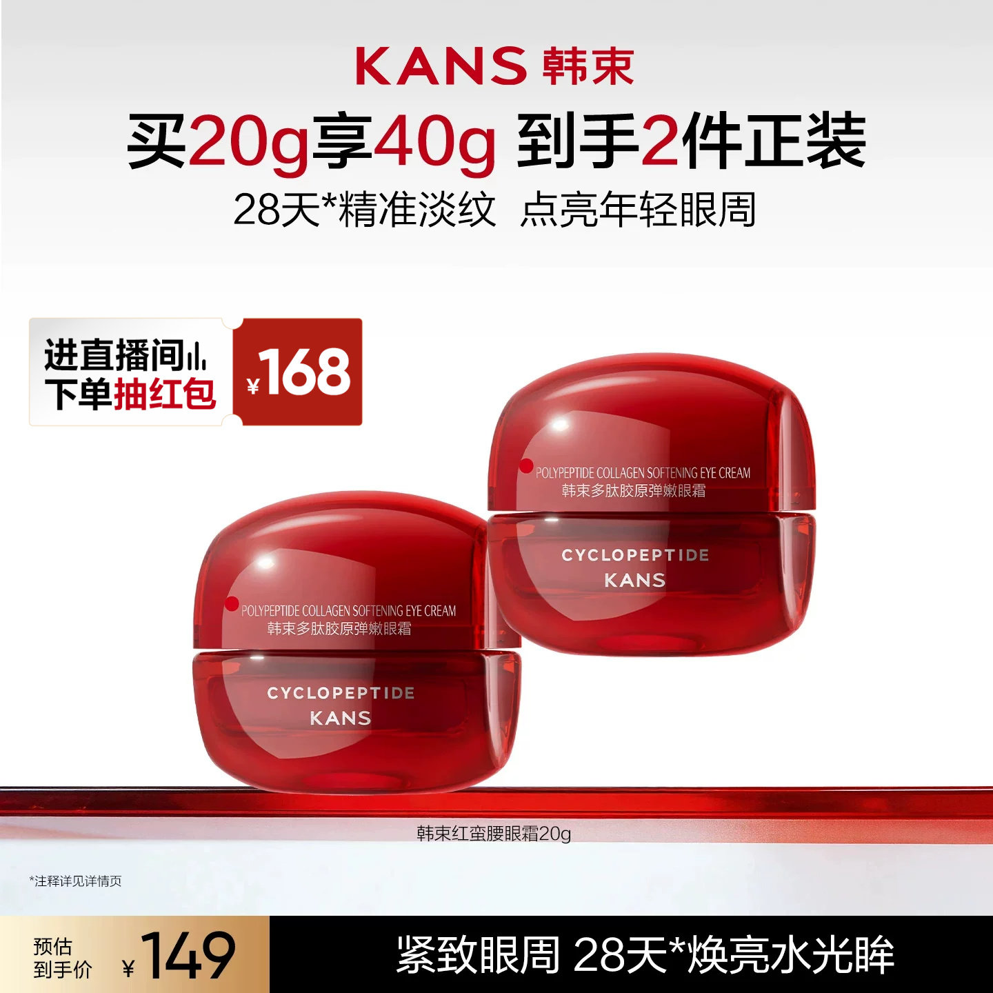 韩束红蛮腰多肽胶原眼霜抗皱紧致淡纹熬夜护肤品修护滋润滋养保湿