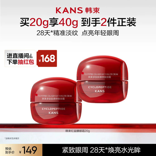 韩束红蛮腰多肽胶原眼霜抗皱紧致