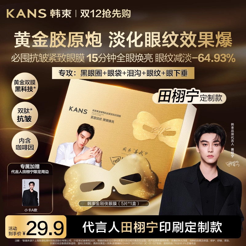 【田栩宁专属定制款】韩束黄金胶原炮金刚侠眼膜淡眼纹紧致提亮