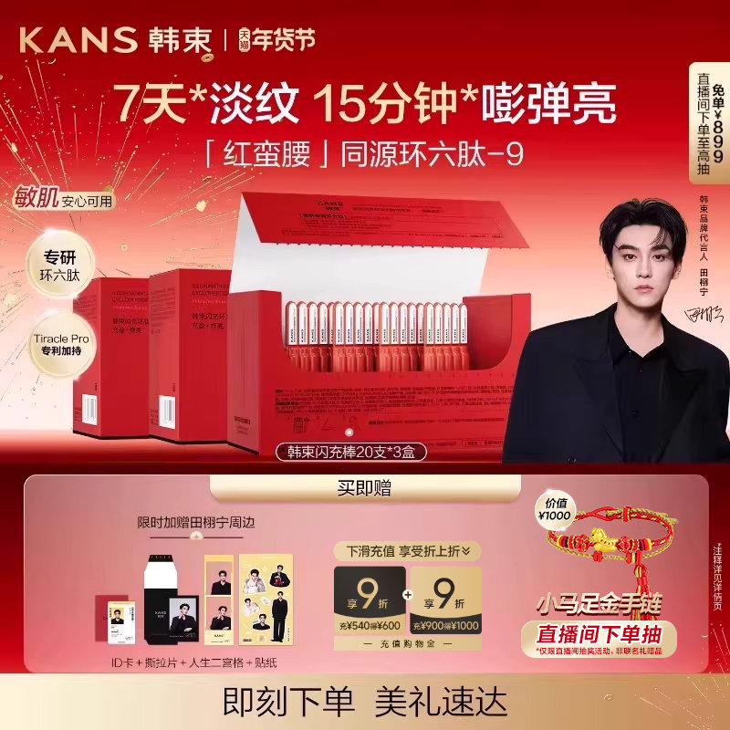 【田栩宁新年礼物】韩束红蛮腰闪充棒次抛精华液环六肽紧致抗皱,美容护肤/美体/精油,液态精华,淘宝优惠券,粉丝福利购,淘宝优惠卷