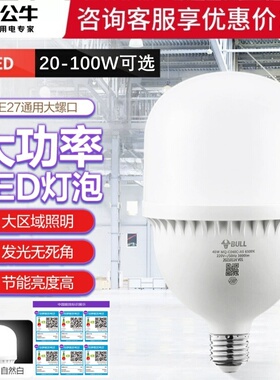 公牛LED灯泡E27螺口大功率照明灯节能省电6500K白光工厂照明超亮