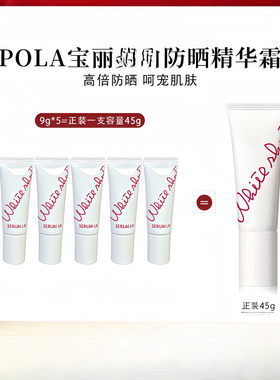 POLA宝丽炫白新款防晒乳45g 防晒修护SPF50+ POLA宝丽防晒霜9g*5
