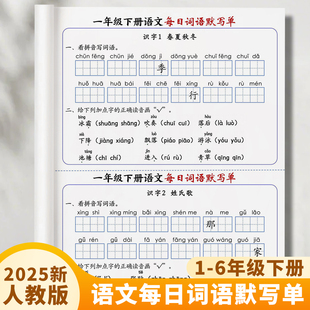 2025一年级下册语文课文同步课课贴200字生字表每日词语默写单