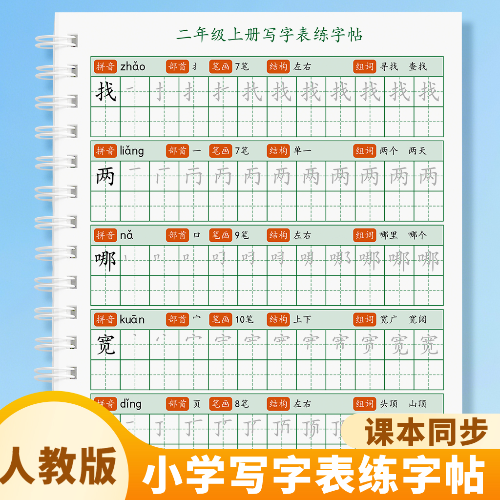 语文课本同步写字表笔画笔顺练习
