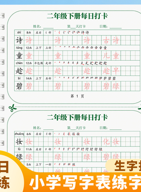 人教版二年级上下册每日打卡练字帖小学生语文写字表同步生字贴