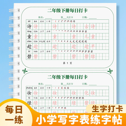 人教版小学生每日打卡练字帖