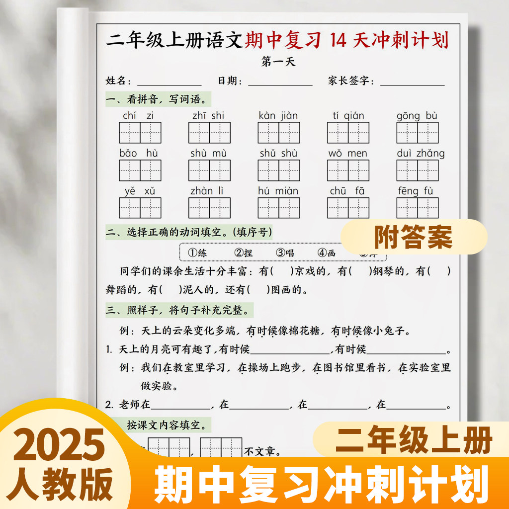 二年级语文期中复习14天冲刺计划