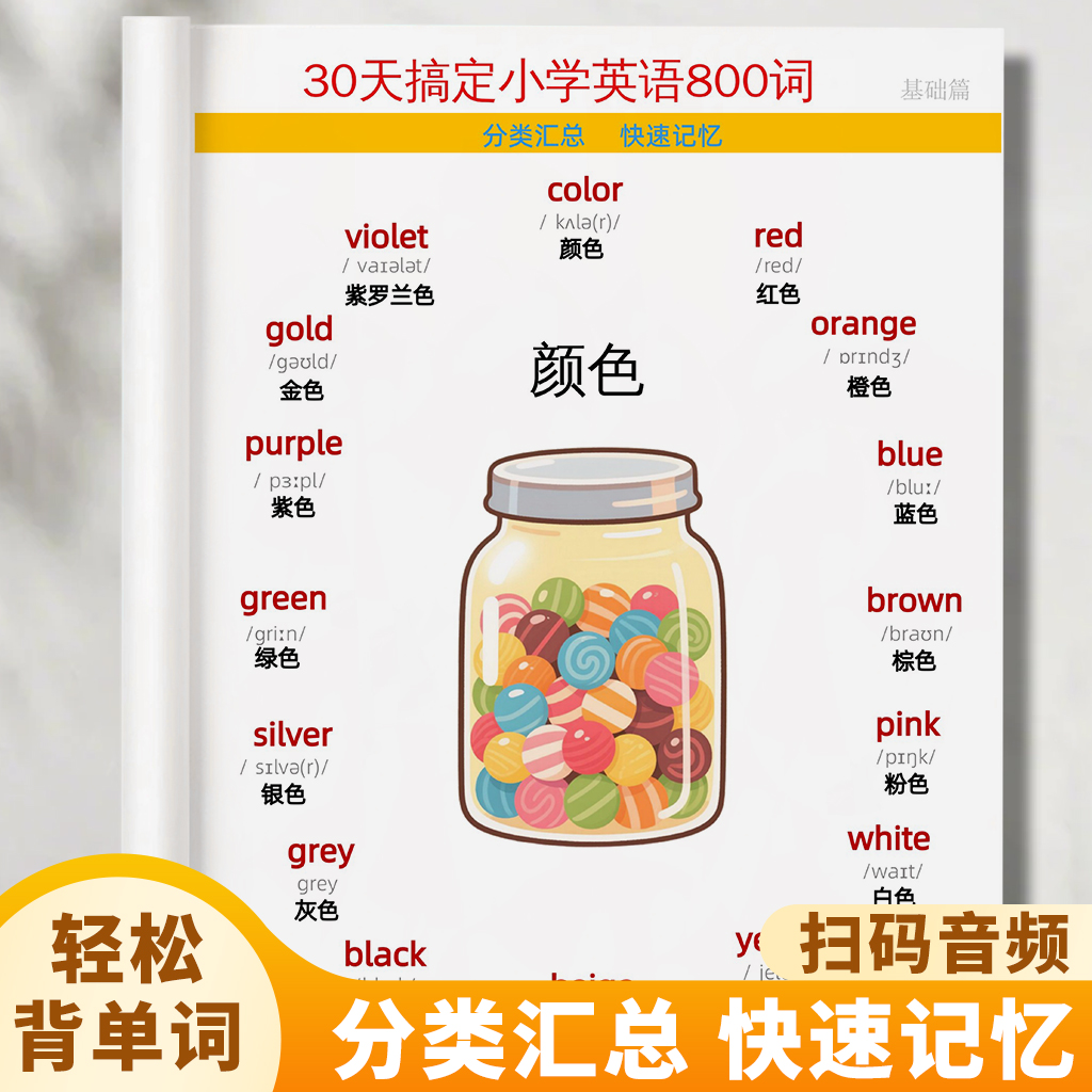 30天搞定小学英语800词