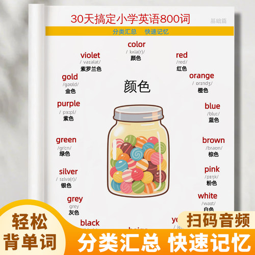 30天搞定小学英语800词