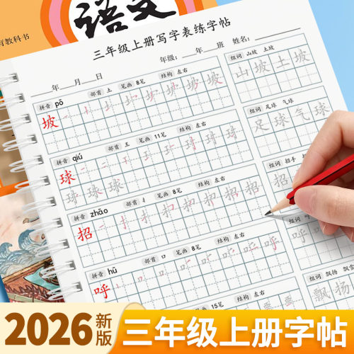 三年级上册语文课本同步练字帖