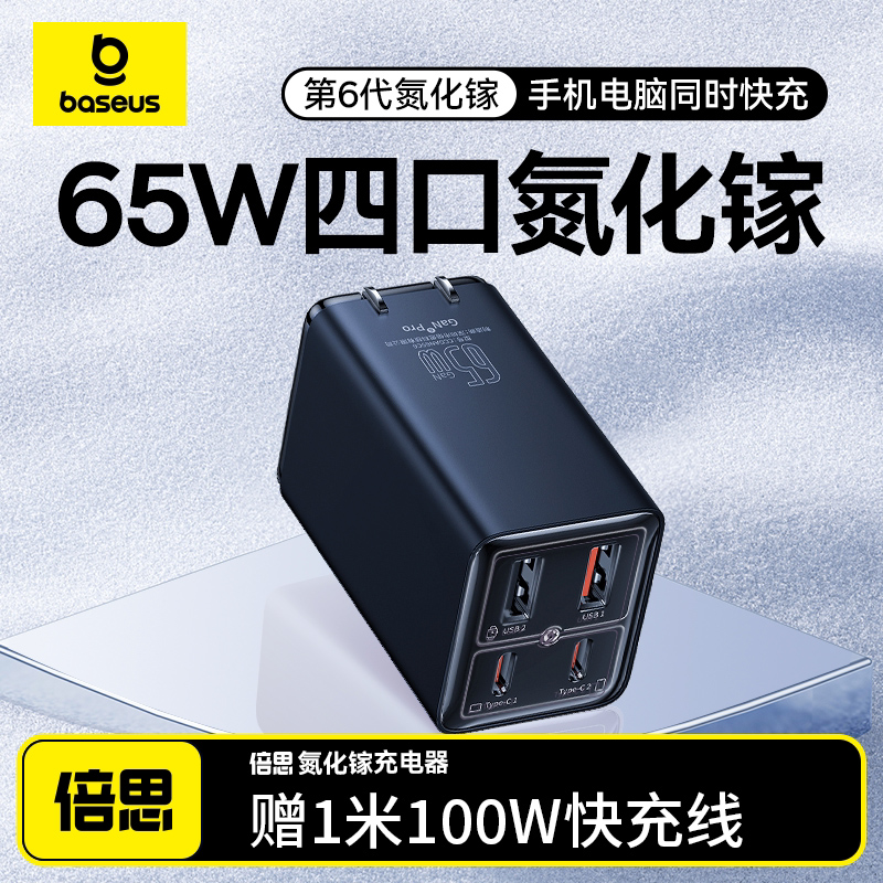 倍思65W氮化镓充电器四口快充