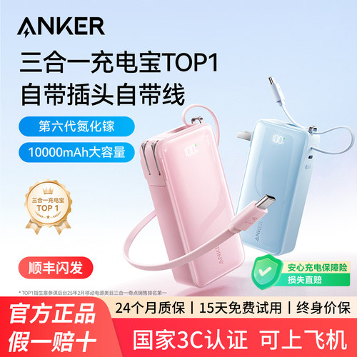 【3C认证可上飞机】ANKER安克充电宝三合一氮化镓2026新款带插头自带线移动电源30W快充适用苹果17华为手机16